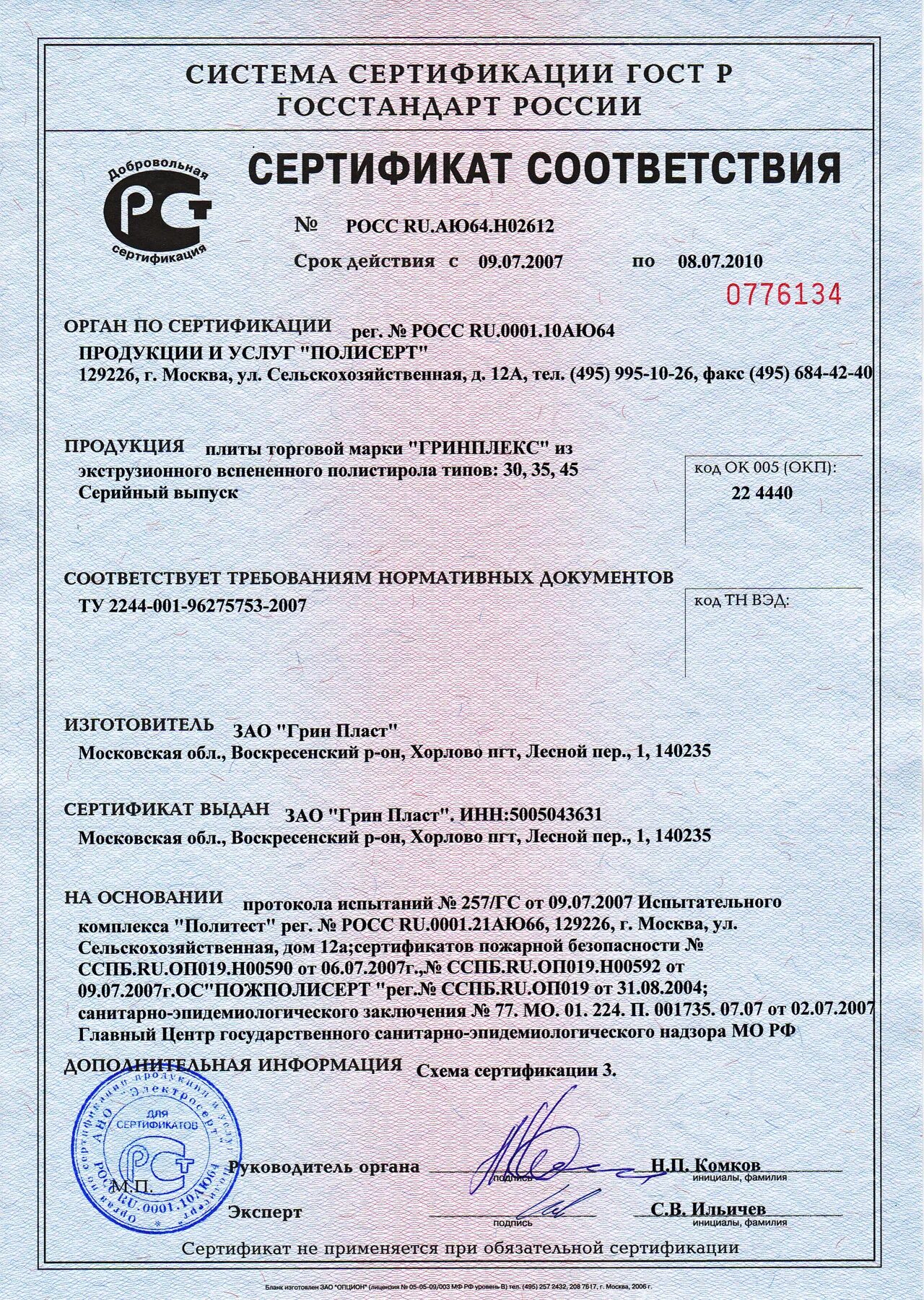 Сертификат соответствия №Росс.ru.аю64.н08964. Сертификат соответствия № Росс ru. Аю64.н07016. Сертификат соответствия на оборудование. Сертификат соответствия ГОСТ.
