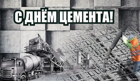 С днем бетона