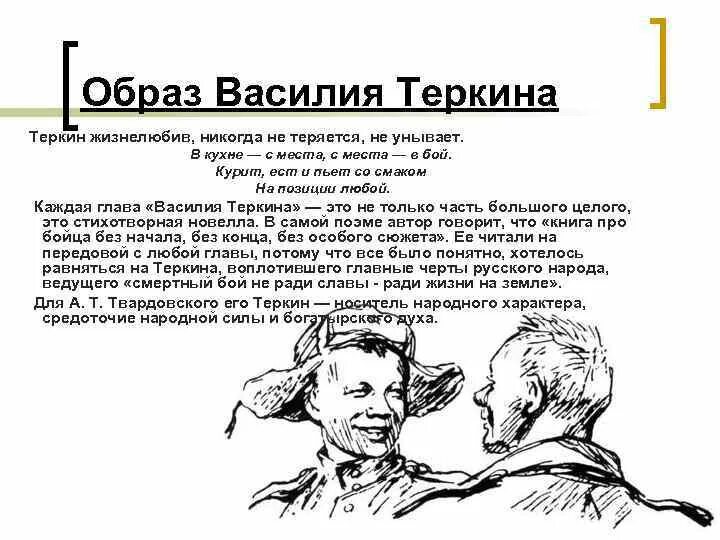 Какие черты василия теркина. Твардовский образ Василия Теркина.