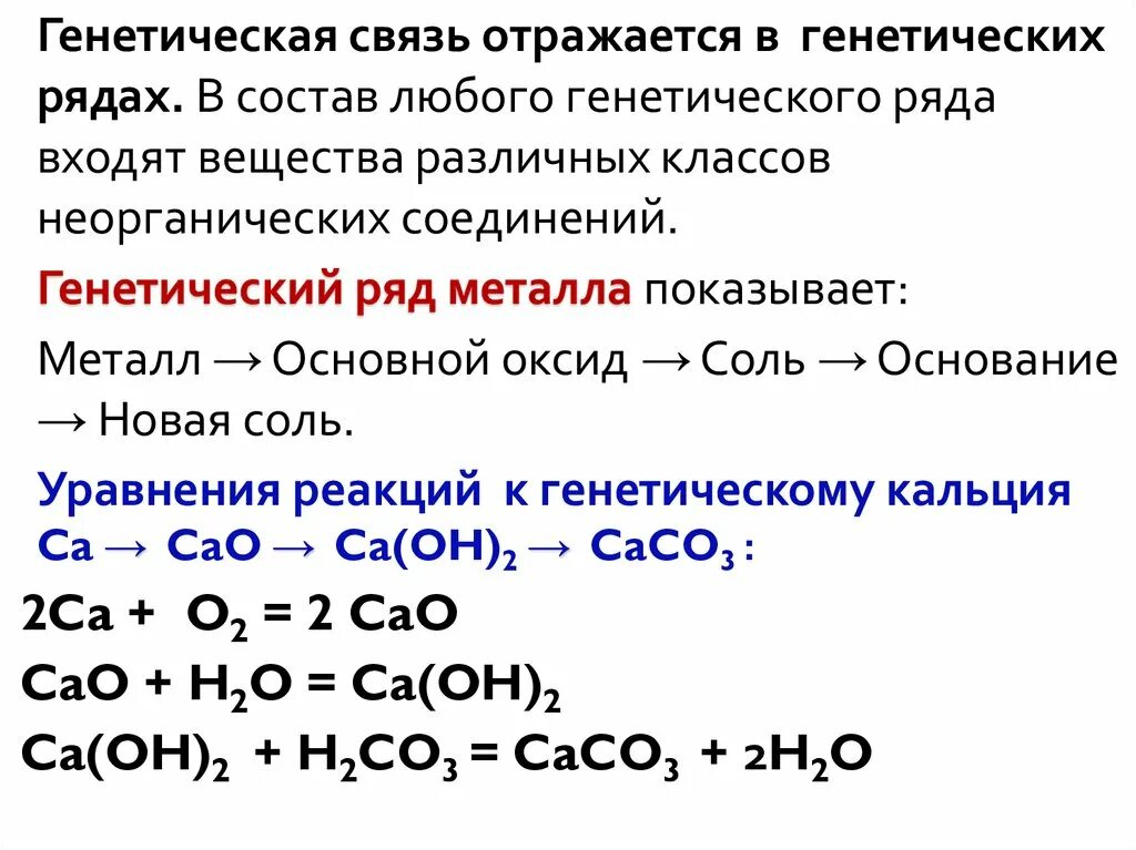 Генетическая цепочка неорганических веществ. Генетический ряд химия 8 класс. Генетическая связь между классами неорганических соединений. Генетические ряды соединений.