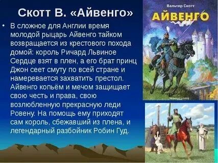Краткий пересказ айвенго очень кратко. Айвенго презентация 8 класс. Краткий пересказ айвенго очень кратко. Краткий пересказ айвенго очень кратко. Краткий пересказ айвенго очень кратко.