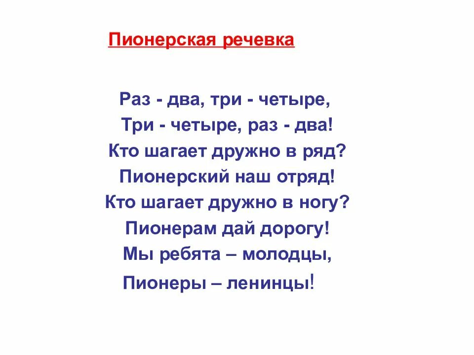 Наш отряд шагает в ряд песня. Пионерские речевки. пионерская речевка. речевка пионеров. кто шагает дружно в ряд пионерский наш.