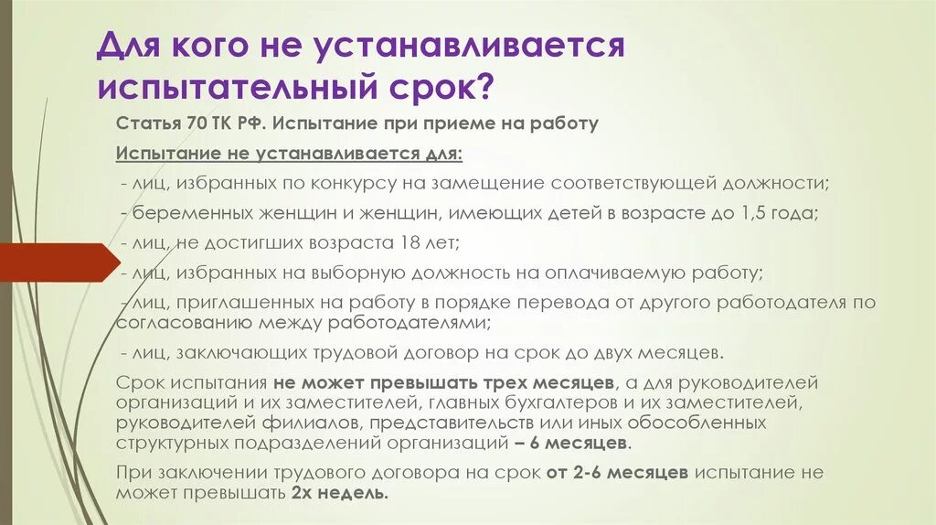 Статью 70 тк рф. Кому не устанавливают испытательный срок при приеме на работу. Категории граждан которым не устанавливается испытательный срок. Кому не устанавливается испытательный срок при приеме на работу. Испытательный срок для кого.