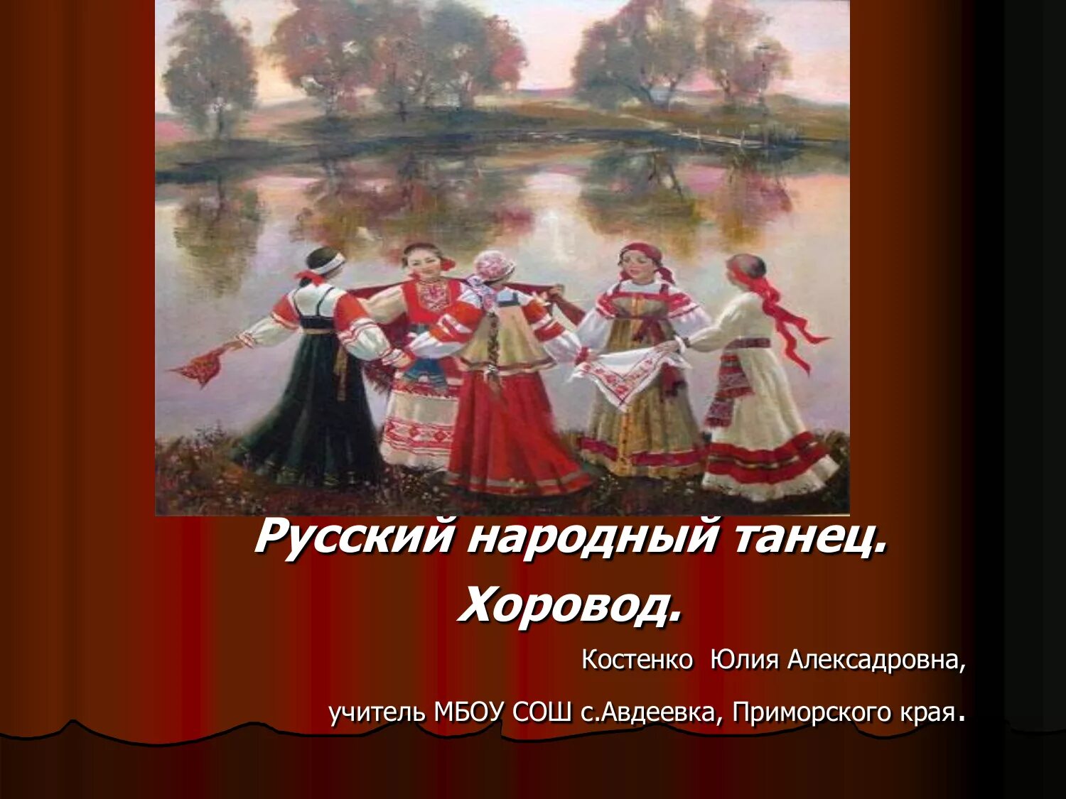 Эммелия танец древней греции. Русские народные танцы в деревне. Игровой хоровод. Славянские танцы. Хоровод в хороводе танцевать.