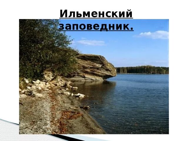 Ильменский волгоградская. Город миасс ильменский заповедник. ильменский заповедник 4 класс. проект ильменский заповедник. ильменский заповедник фото.