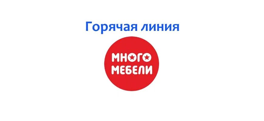 Много мебели горячая линия. Много мебели горячая линия номер телефона. Номер горячей линии магазина много мебели. Значок много мебели. Много мебели номер телефона горячей