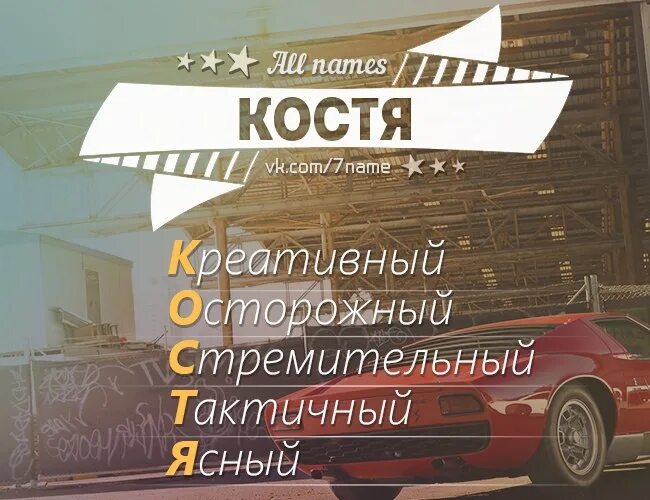 С днём рождения Костя. Костя имя. Поздравления с днём рождения Костя. С днём рождения Костя открытки. Костя клички