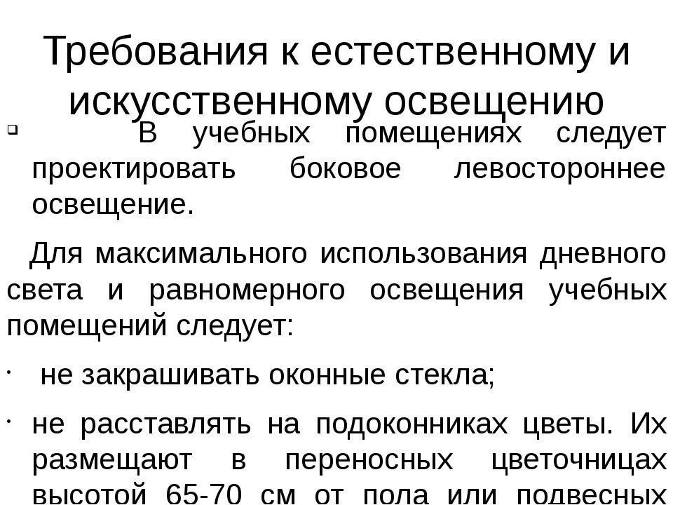 Требования к естественной освещенности. Требования к естественному и искусственному освещению помещений. требования к искусственному освещению. естественное и искусственное освещение помещений. гигиенические требования к искусственному освещению.