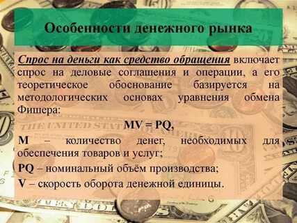 Особенности денежного