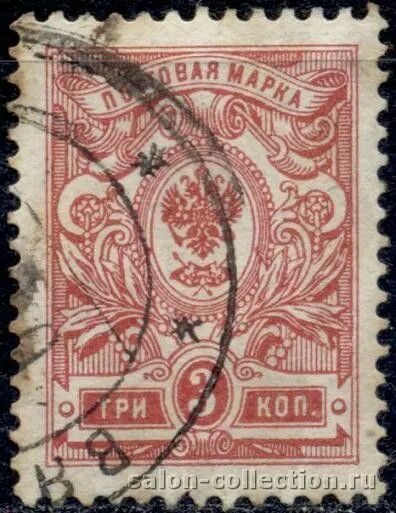 Марка 3 глава читать. Почтовая марка 3 коп российская империя. почтовая марка 3 коп российская империя 1917 год. почтовая марка 3 копейки.