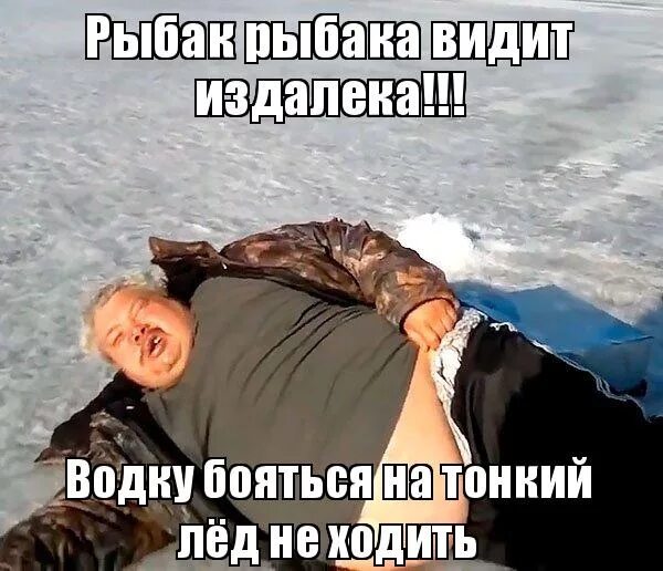 Увидевший издалека. Мем с рыбаком лежащим на льду. мужик тебе нормально мем. рыбак рыбака видит издалека.