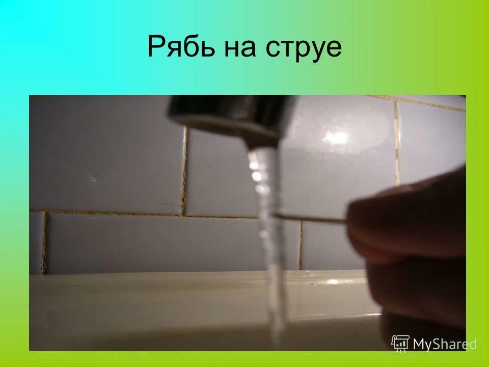 Струя воды сечением. Рябь на струе. Струя воды отклоняется. Опыт со струей воды. Слайд струя воды презентация.