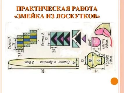 Как сшить змею выкройка