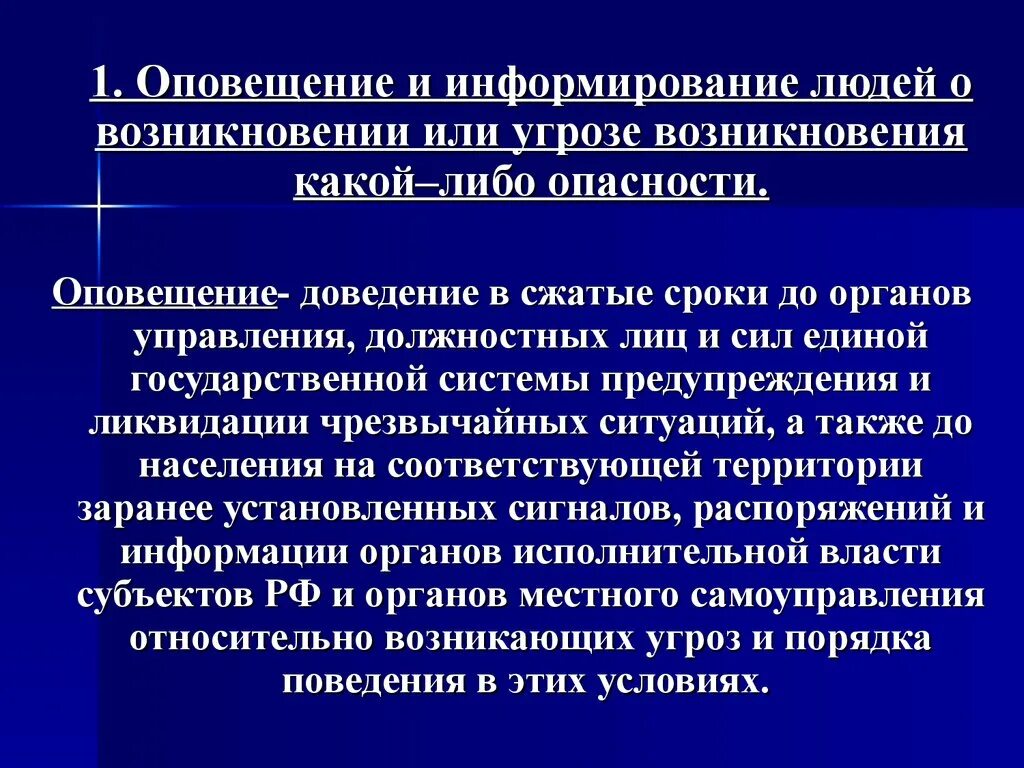 Оповещение о чрезвычайной ситуации это доведение до органов. Защита населения и территорий в чс это