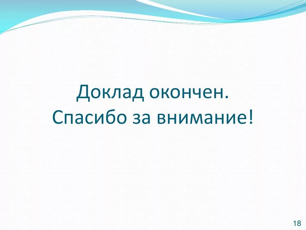 Спасибо закончим. Доклад окончен спасибо за внимание. доклад окончен благодарю за внимание. доклад окончен спасибо за внимание картинки. спасибо за внимание доклад окончен для презентации.