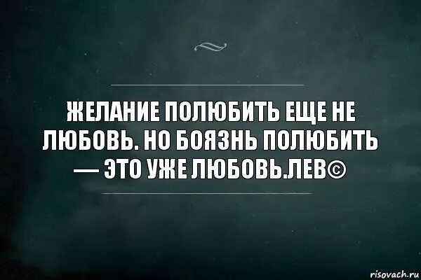 Не бойся полюбить. Цитаты главное не влюбляться. Цитаты про боязнь любви. Я начинаю в тебя влюбляться. Боялась влюбиться и влюбилась.