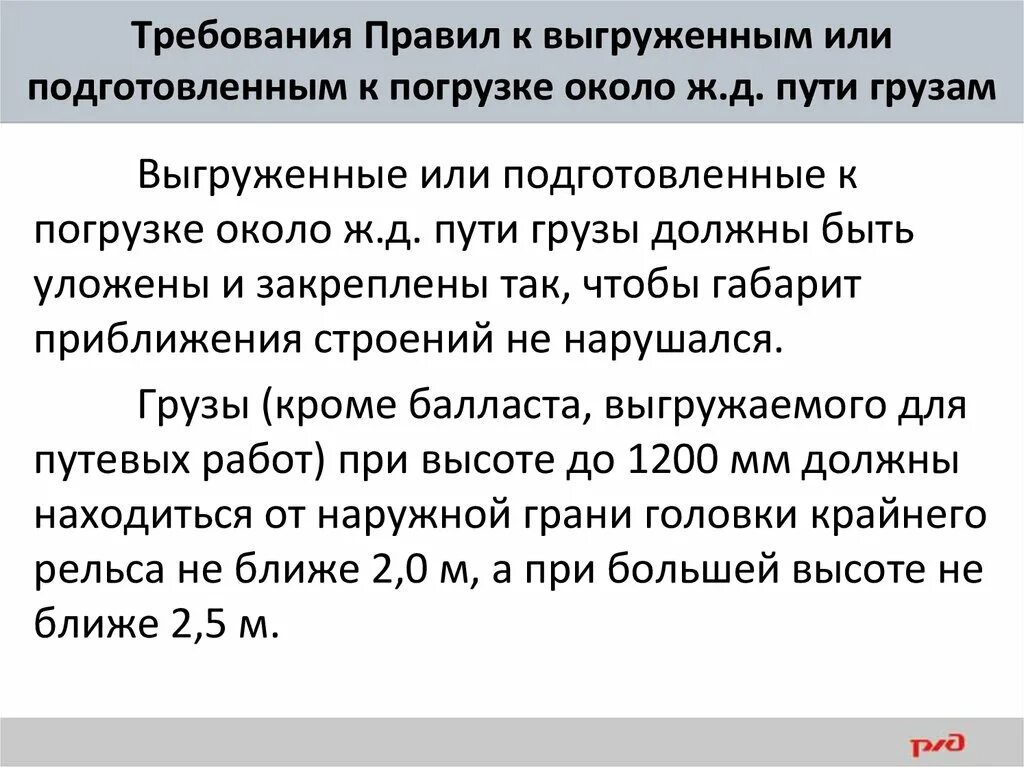 О изменении требований и правил. Требования правил к размещению грузов вблизи железнодорожного пути. Требования ПТЭ К грузам выгруженным или подготовленным погрузке. Требования к размещению грузов вблизи железнодорожных путей. Габарит выгруженных или подготовленных к погрузке грузов.