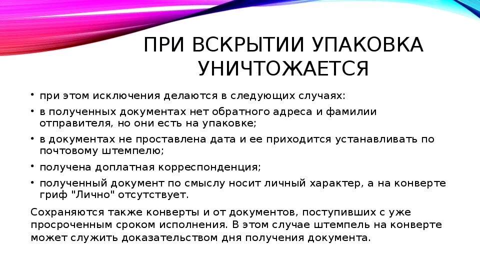 Конверты поступивших документов. Презентация прием и регистрация поступивших документов. В каких случаях не уничтожается конверт входящего документа:. Документы которые не уничтожаются. Документ без упаковки можно