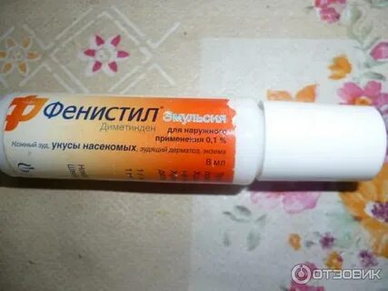 Фенистил эмульсия