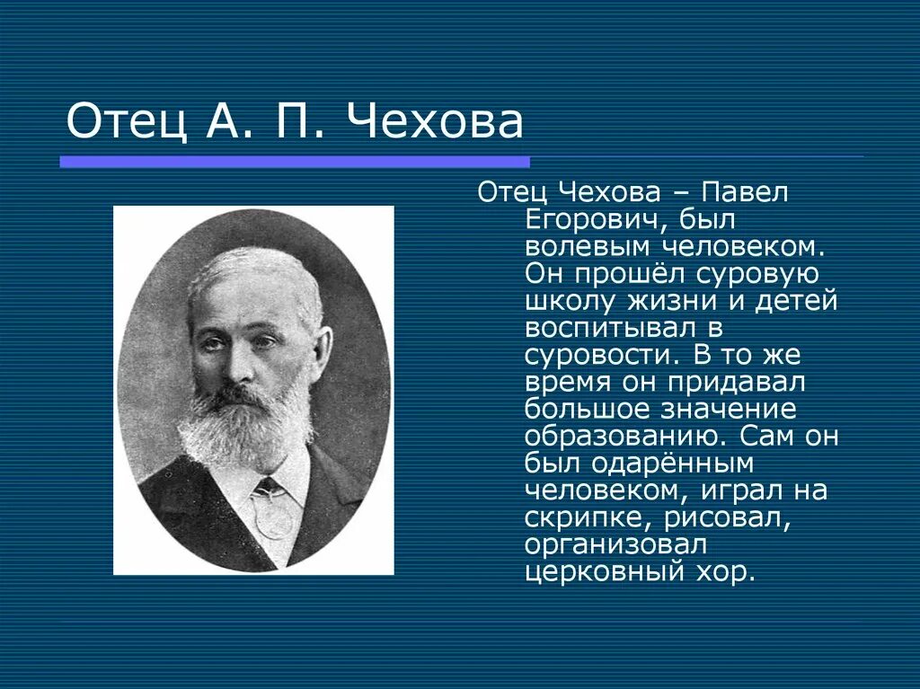 Кем был отец м. Отец Антона Павловича Чехова. Отец Антона Павловича Чехова биография.