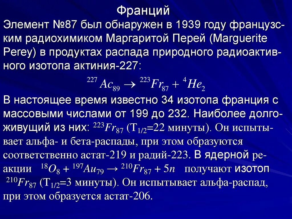 Распад франции. Альфа и бета распад реакции Франция. Альфа распад франций. Альфа и бета распад актиния. Альфа распад актиния 227.