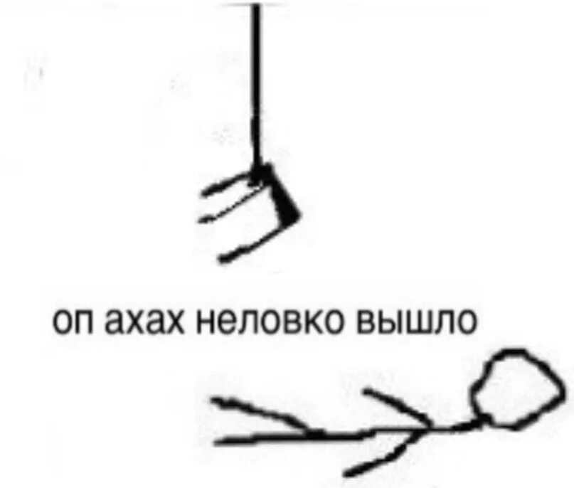 Так смешно получилось. Неловко вышло. оп ахах неловко. неловко вышло мем. ой неловко получилось.