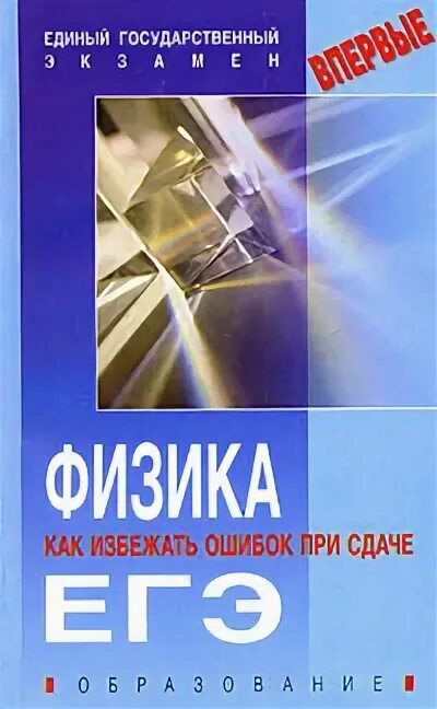 Физика егэ читать. Яковлев физика ЕГЭ. Касаткина физика ЕГЭ. Ханнанов физика ЕГЭ 2016. Демидова физика ЕГЭ 2023.