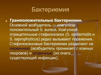 Бактериемия