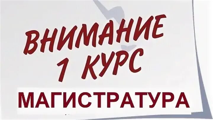 Магистр 1 курса