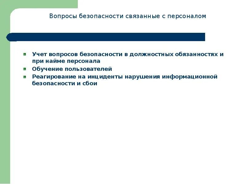 Вопрос безопасности качества и. Вопросы безопасности. Вопросы безопасности персонала.. Вопросы по безопасности. Слова связанные с безопасностью в организации.