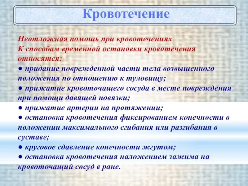 Способы остановки кровотечения тест с ответами. К методам временной остановки кровотечения относится. Методы остановки кровотечения медицина катастроф. К биологическим методам остановки кровотечения относятся. Способ остановки кровотечения приданием возвышенного положения.