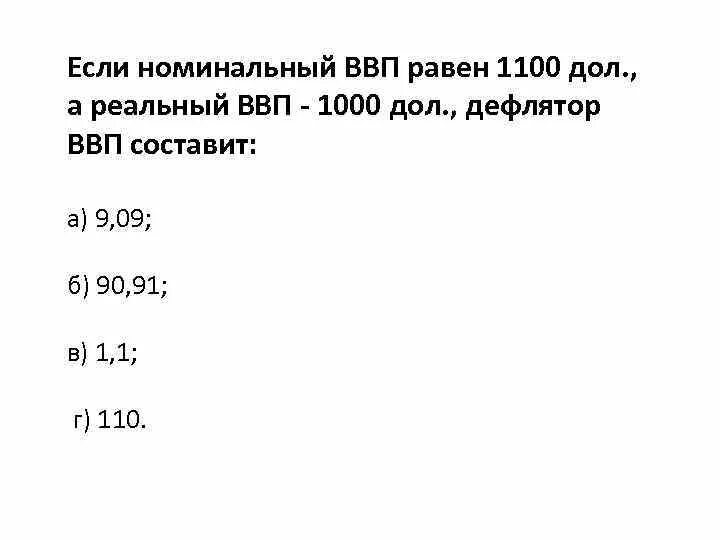 Номинальный ВВП. Реальный и Номинальный ВВП равны. Реальный ВВП равен номинальному ВВП. Если Номинальный ВВП дефлятор. Реальный ввп долл