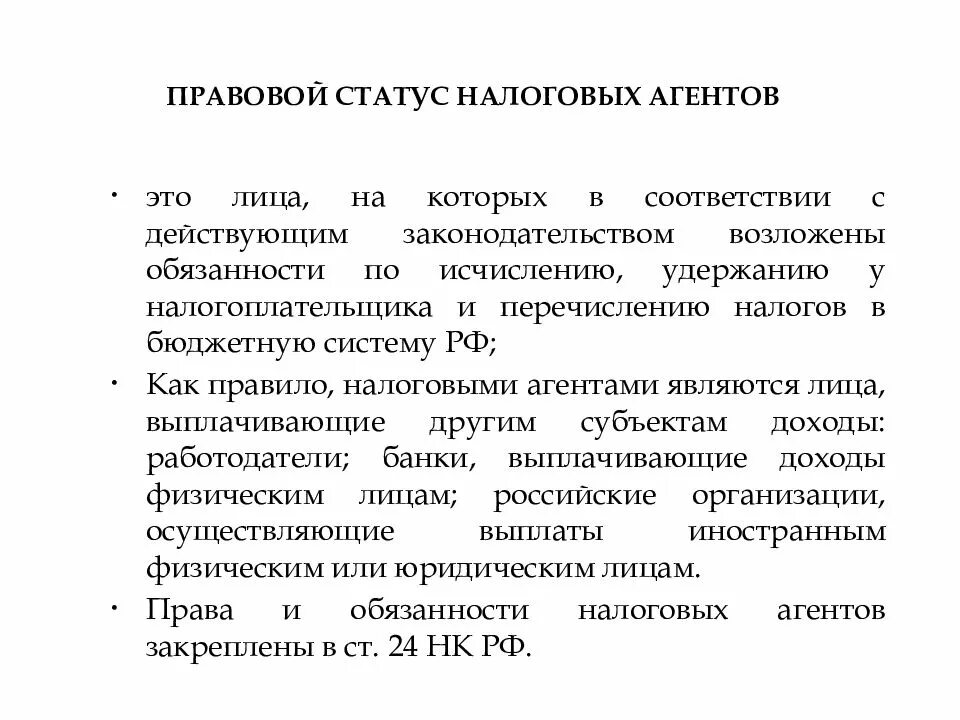 Правовой статус налоговых агентов. Правовой статус налоговых представителей. Перечислите обязанности налоговых агентов. Налоговый агент пример. Налоговый статус субъекта