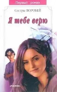 Читать верь мне