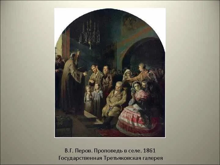 В г перов проповедь в селе. Проповедь в селе 1861. Проповедь в селе перов. Перов проповедь в селе картина. И.