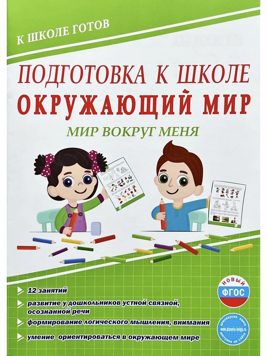 Книги издательства школа. Подготовка к школе окружающий мир. Подготовка ребенка к школе учебные пособия. Подготовка к школе учебники. Пособия для подготовки к школе для детей.