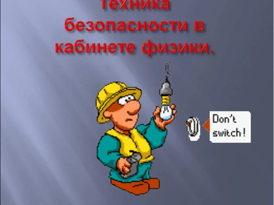 Безопасность на уроке физики. Техника безопасности в кабинете физике. Техника безопасности на уроках физики картинки. ТБ В кабинете физики для учащихся. Правила по технике безопасности на уроках физики.