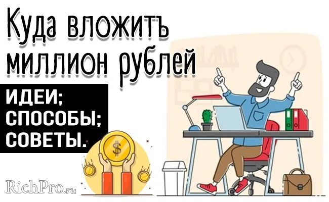 Бизнес вложить миллион рублей. Куда вложить миллион рублей. Куда вложить 1 млн рублей чтобы заработать. Куда вложить 1000000. Куда вложить 1000000 рублей чтобы заработать.