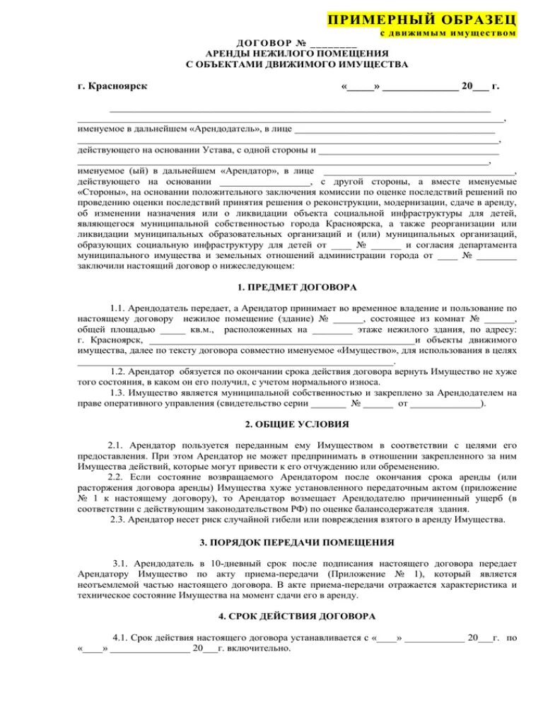 Типовой договор найма жилья образец. Типовой договор аренды квартиры найма. Типовой договор аренды жилья между физическими лицами образец. Договор сдачи в наем жилого помещения образец. Образец аренды квартиры с залогом