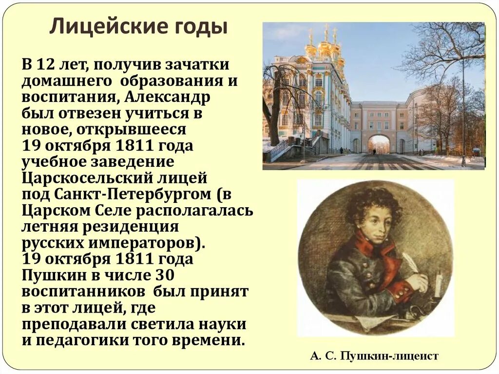 Пушкин детство годы. Пушкин детство и лицейские годы. Лицейские годы Пушкина картинки. Пушкин детские годы и лицейские годы.