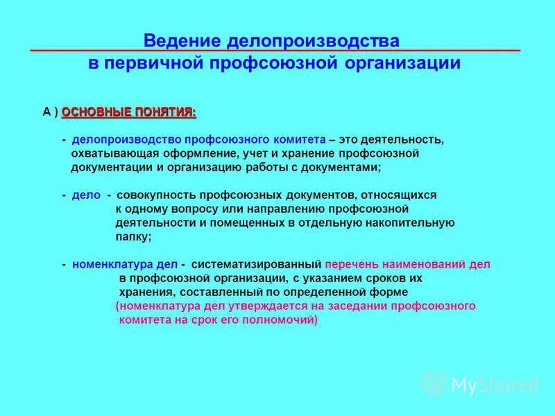 Оформление документации профсоюза. Делопроизводство в первичной профсоюзной организации. Документы профкома. Делопроизводство в Профсоюзн.