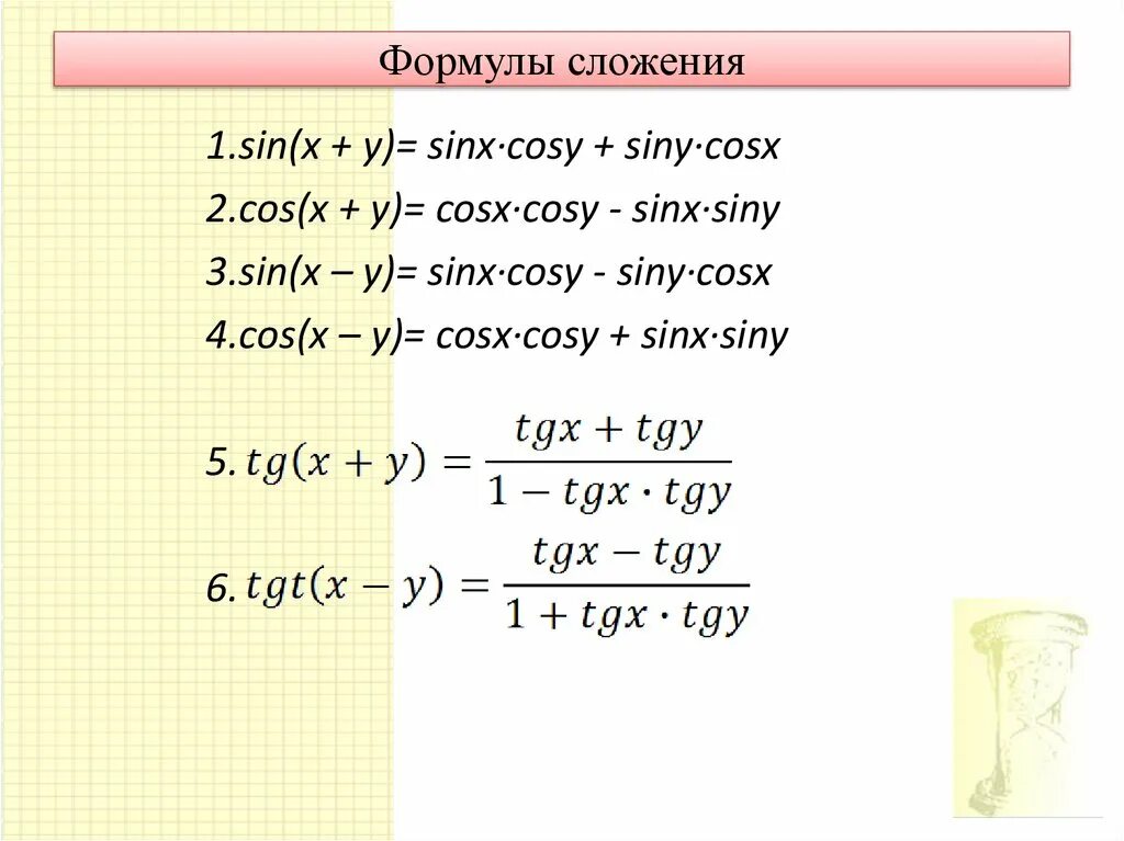 Формулы сложения алгебра 10. Тригонометрические формулы сложения. Формулы сложения тригонометрия. Формулы сложения тригонометрических функций. Формулы сложения аргументов.