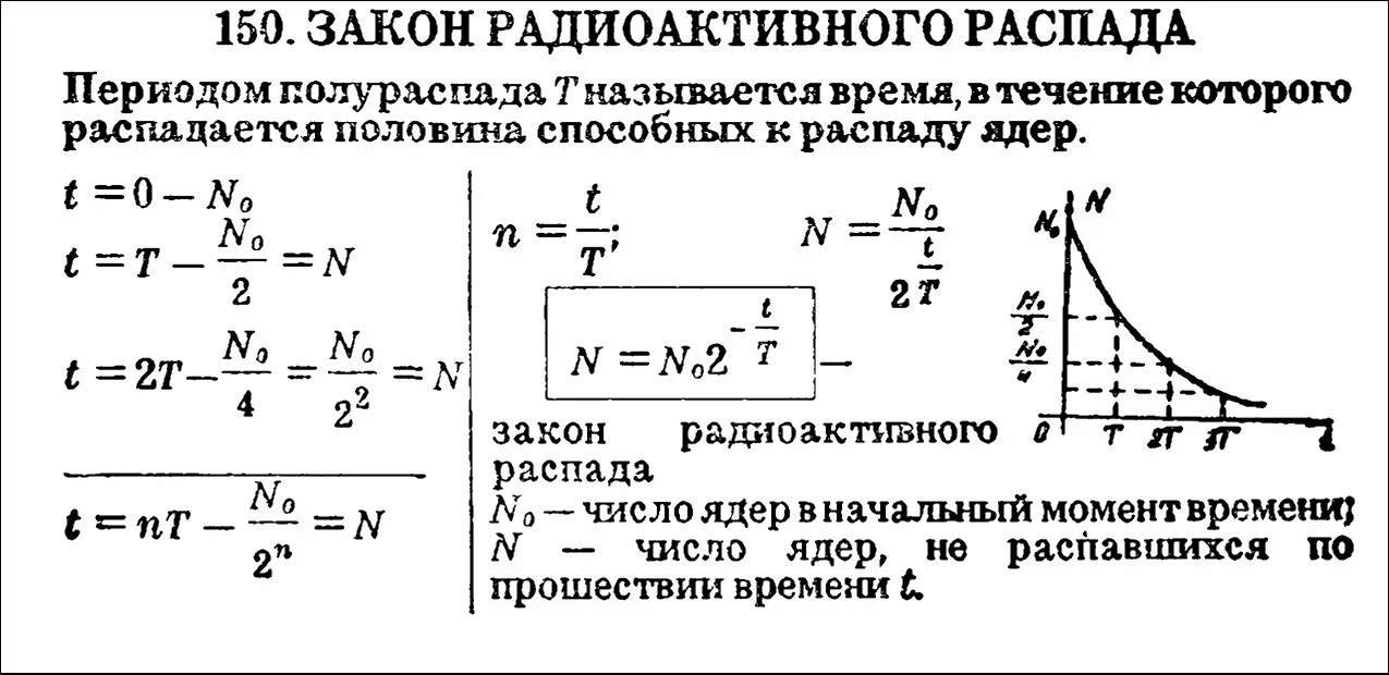 Закон полураспада через массу. Физика 11 класс закон радиоактивного распада период полураспада. формула периода полураспада радиоактивного. период полураспада формула физика 11 класс. период полураспада формула физика 9 класс.