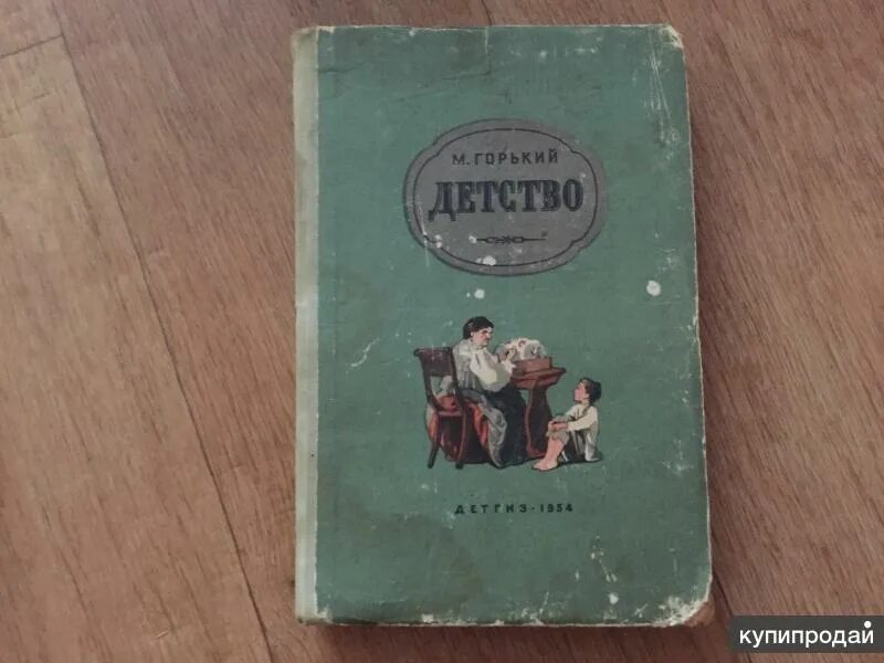 Горький детство первое издание. Книги 1954 года. Мёртвые души книга 1952 г. Горький детство обложка книги. Книга 1954 года