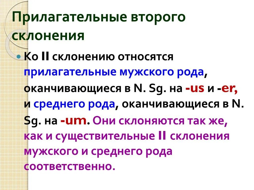 Прилагательные первой группы. Словарная форма прилагательных в латинском. Прилагательные первой и второй группы в латинском языке. Прилагательные второго склонения в латинском языке. Группы прилагательных латынь.