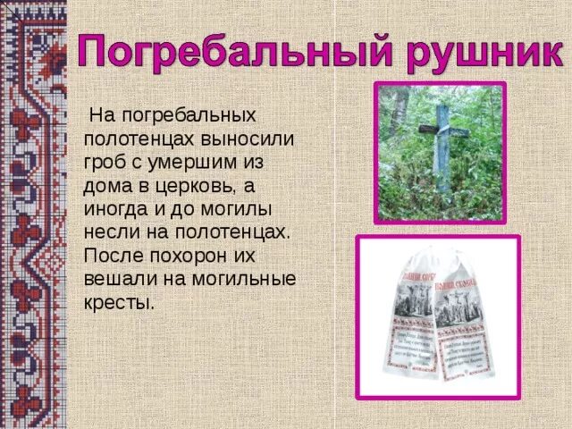 Полотенца умершего. Полотенце рушник. Погребальный рушник. Погребальный рушник старинный. Обрядовые погребальные рушники.