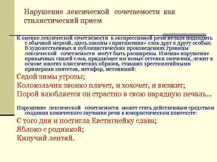 Лексические нормы сочетаемости слов. Нарушение лексической сочетаемости. Лексическая сочетаемость. Нарушение лексической сочетаемости примеры. Лексическая сочетаемость примеры.