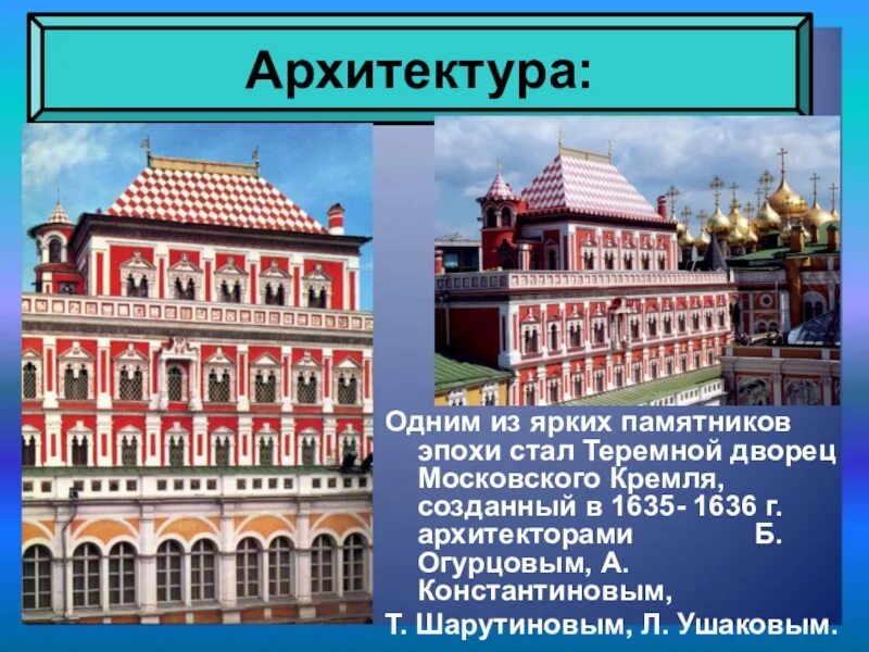 Культура россии в 17 веке архитектура. Теремной дворец Московского Кремля. Теремной дворец Московского Кремля 17 век. Теремной дворец Московского Кремля стиль архитектуры. Теремной дворец в Московском Кремле 1635 1636.