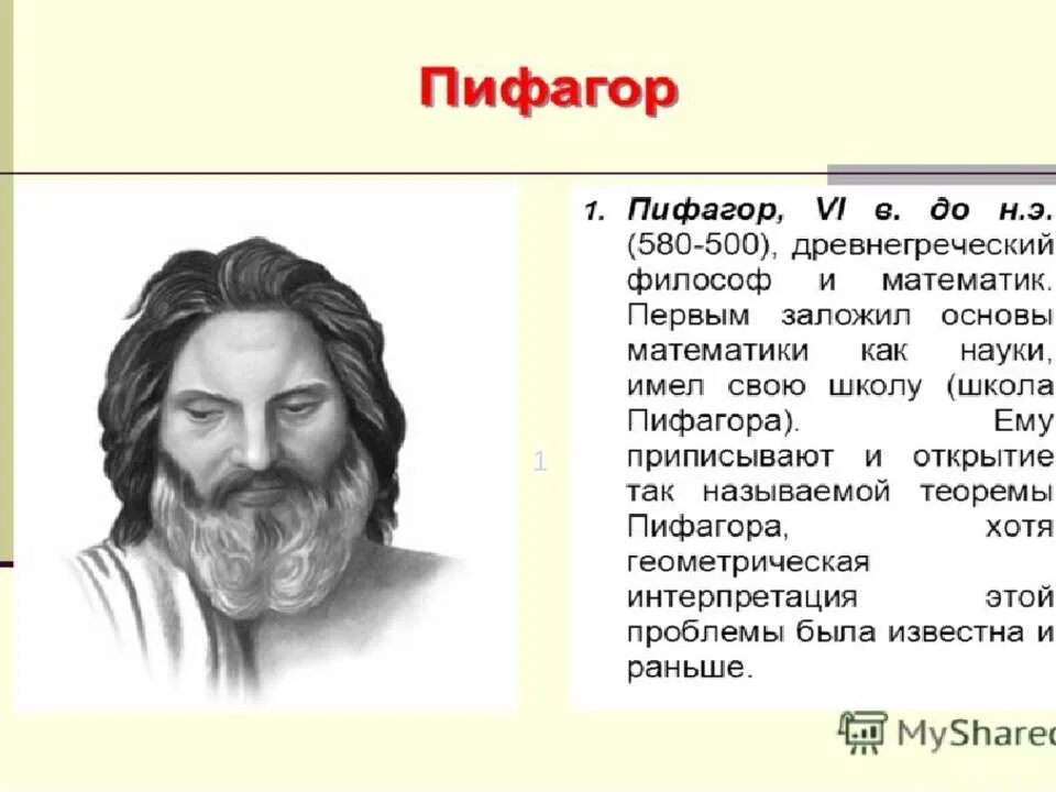 первый великий математик.