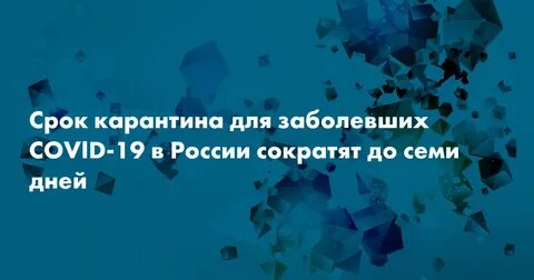 Срок карантина 7